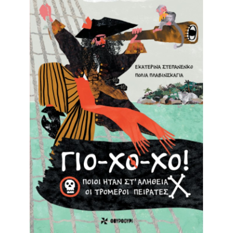 ΓΙΟ-ΧΟ-ΧΟ: ΠΟΙΟΙ ΉΤΑΝ ΣΤΑΛΗΘΕΙΑ ΟΙ ΤΡΟΜΕΡΟΙ ΠΕΙΡΑΤΕΣ