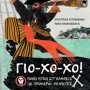 ΓΙΟ-ΧΟ-ΧΟ: ΠΟΙΟΙ ΉΤΑΝ ΣΤΑΛΗΘΕΙΑ ΟΙ ΤΡΟΜΕΡΟΙ ΠΕΙΡΑΤΕΣ