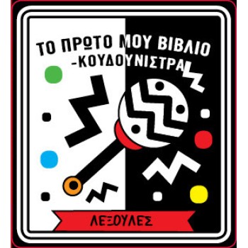 ΤΟ ΠΡΩΤΟ ΜΟΥ ΒΙΒΛΙΟ ΚΟΥΔΟΥΝΙΣΤΡΑ - ΛΕΞΟΥΛΕΣ