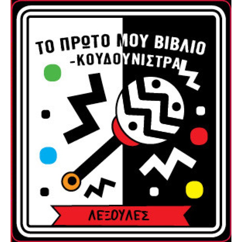 ΤΟ ΠΡΩΤΟ ΜΟΥ ΒΙΒΛΙΟ ΚΟΥΔΟΥΝΙΣΤΡΑ - ΛΕΞΟΥΛΕΣ