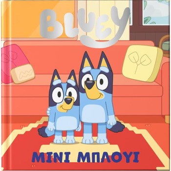 BLUEY: ΜΙΝΙ ΜΠΛΟΥΙ