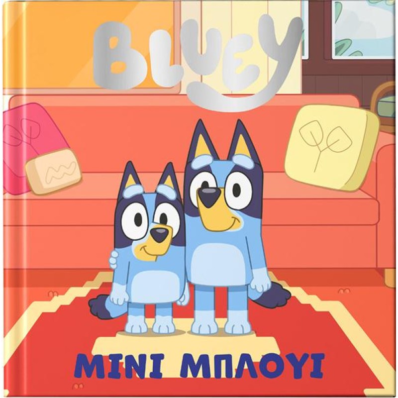 BLUEY: ΜΙΝΙ ΜΠΛΟΥΙ