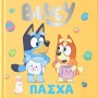 BLUEY: ΠΑΣΧΑ