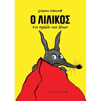 Ο ΛΙΛΙΚΟΣ ΣΤΟ ΣΧΟΛΕΙΟ ΤΩΝ ΛΥΚΩΝ