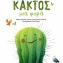 ΕΝΑΣ ΚΑΚΤΟΣ ΜΙΑ ΦΟΡΑ