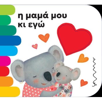 Η ΜΑΜΑ ΜΟΥ ΚΑΙ ΕΓΩ