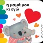 Η ΜΑΜΑ ΜΟΥ ΚΑΙ ΕΓΩ