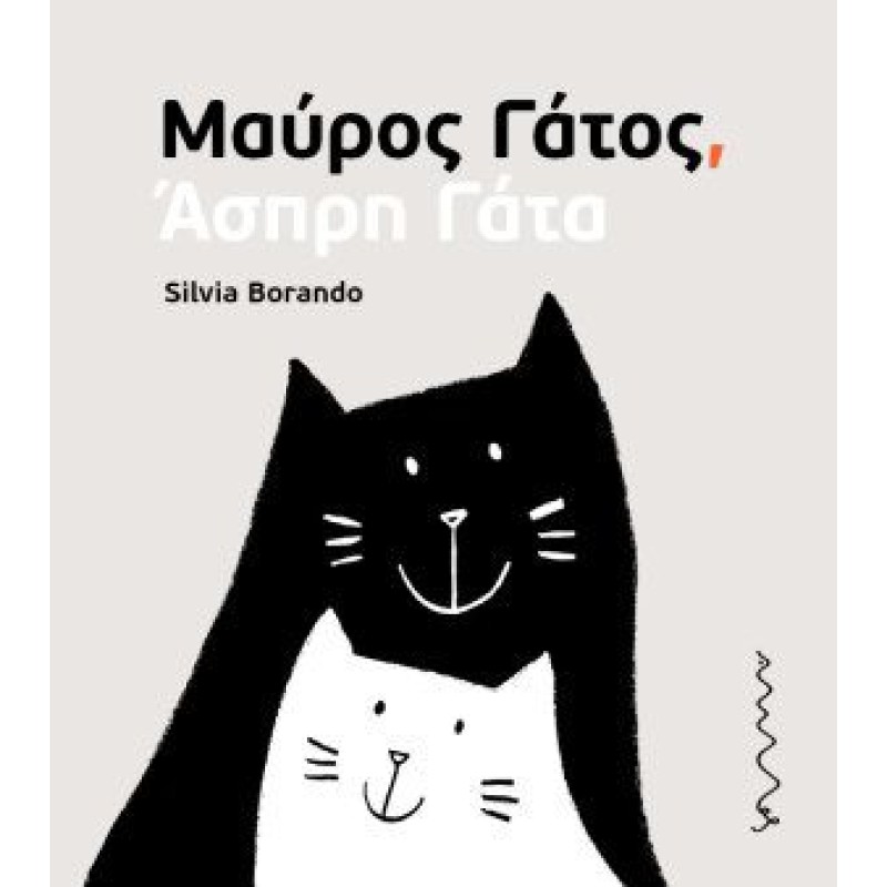 ΜΑΥΡΟΣ ΓΑΤΟΣ, ΑΣΠΡΗ ΓΑΤΑ