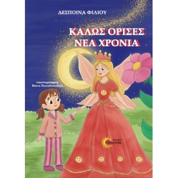 ΚΑΛΩΣ ΟΡΙΣΕΣ ΝΕΑ ΧΡΟΝΙΑ