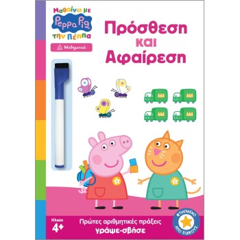 ΜΑΘΑΙΝΩ ΜΕ ΤΗΝ ΠΕΠΠΑ: ΠΡΟΣΘΕΣΗ ΚΑΙ ΑΦΑΙΡΕΣΗ