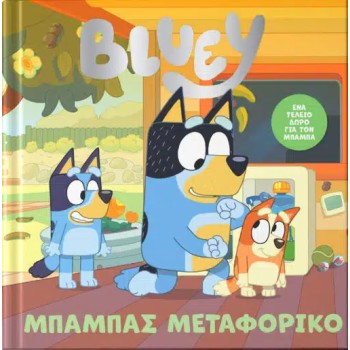 BLUEY:ΜΠΑΜΠΑΣ ΜΕΤΑΦΟΡΙΚΟ