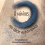 Ο ΚΥΚΛΟΣ ΠΟΥ ΗΘΕΛΕ ΝΑ ΓΙΝΕΙ ΚΥΚΛΟΣ