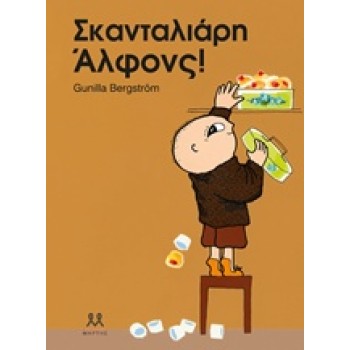 ΣΚΑΝΤΑΛΙΑΡΗ ΑΛΦΟΝΣ!