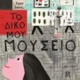 ΤΟ ΔΙΚΟ ΜΟΥ ΜΟΥΣΕΙΟ