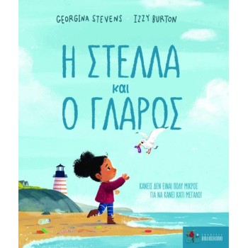 Η ΣΤΕΛΛΑ ΚΑΙ Ο ΓΛΑΡΟΣ