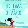 Η ΣΤΕΛΛΑ ΚΑΙ Ο ΓΛΑΡΟΣ
