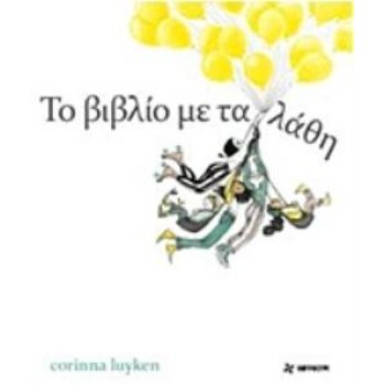 ΤΟ ΒΙΒΛΙΟ ΜΕ ΤΑ ΛΑΘΗ