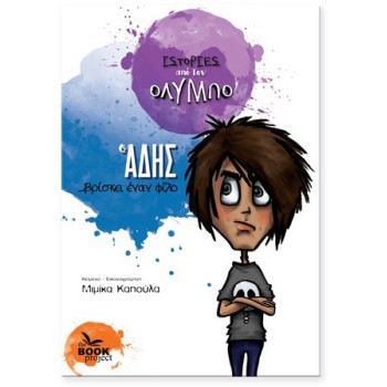 Ο ΑΔΗΣ ... ΒΡΙΣΚΕΙ ΕΝΑΝ ΦΙΛΟ