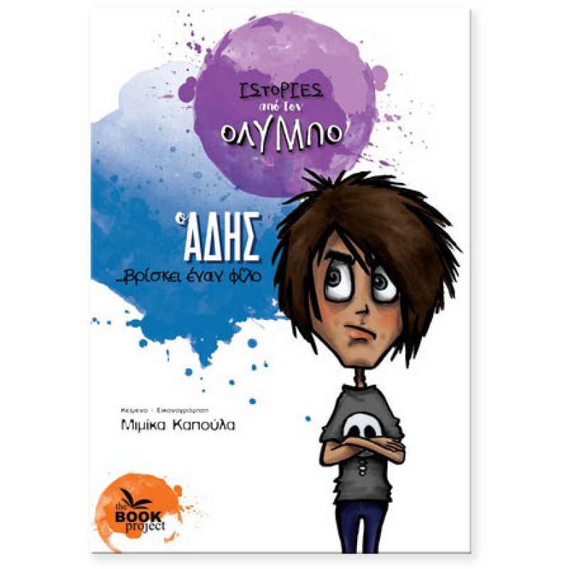 Ο ΑΔΗΣ ... ΒΡΙΣΚΕΙ ΕΝΑΝ ΦΙΛΟ