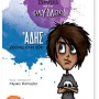 Ο ΑΔΗΣ ... ΒΡΙΣΚΕΙ ΕΝΑΝ ΦΙΛΟ