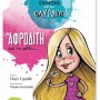Η ΑΦΡΟΔΙΤΗ ΚΑΙ ΤΟ ΜΗΛΟ