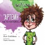 H ΑΡΤΕΜΗ ΚΑΙ ΤΟ ΠΑΝΤΕΛΟΝΙ...