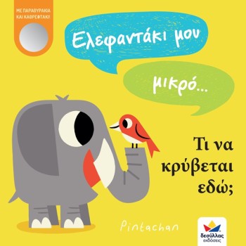 ΕΛΕΦΑΝΤΑΚΙ ΜΟΥ ΜΙΚΡΟ.... ΤΙ ΝΑ ΚΡΥΒΕΤΑΙ ΕΔΩ?