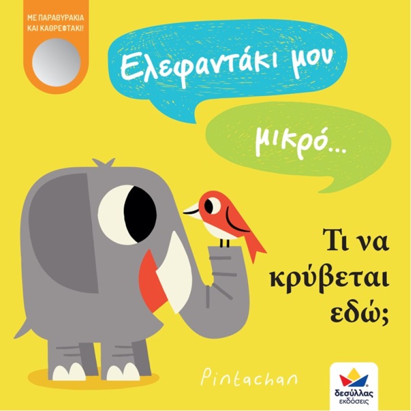 ΕΛΕΦΑΝΤΑΚΙ ΜΟΥ ΜΙΚΡΟ.... ΤΙ ΝΑ ΚΡΥΒΕΤΑΙ ΕΔΩ?