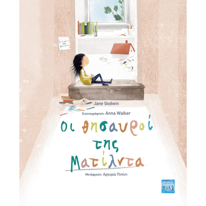 ΟΙ ΘΗΣΑΥΡΟΙ ΤΗΣ ΜΑΤΙΛΝΤΑ