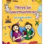 ΠΑΣΧΑ ΜΕ ΔΡΑΣΤΗΡΙΟΤΗΤΕΣ