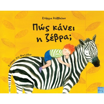 ΠΩΣ ΚΑΝΕΙ Η ΖΕΒΡΑ;