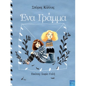 ΕΝΑ ΓΡΑΜΜΑ