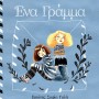 ΕΝΑ ΓΡΑΜΜΑ