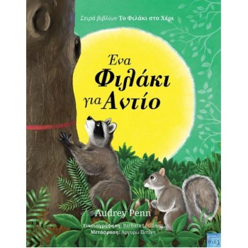 ΕΝΑ ΦΙΛΑΚΙ ΓΙΑ ΑΝΤΙΟ