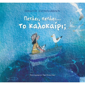 ΠΕΤΑΕΙ ΠΕΤΑΕΙ...ΤΟ ΚΑΛΟΚΑΙΡΙ;