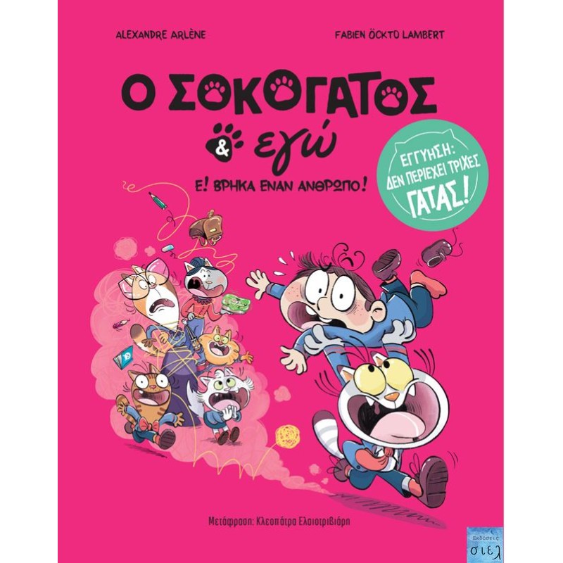 Ο ΣΟΚΟΓΑΤΟΣ ΚΙ ΕΓΩ Ε! ΒΡΗΚΑ ΕΝΑΝ ΑΝΘΡΩΠΟ
