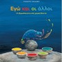ΕΓΩ ΚΑΙ ΟΙ ΑΛΛΟΙ
