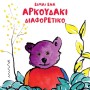ΕΙΜΑΙ ΕΝΑ ΑΡΚΟΥΔΑΚΙ ΔΙΑΦΟΡΕΤΙΚΟ
