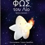 ΤΟ ΦΩΣ ΤΟΥ ΛΙΟ