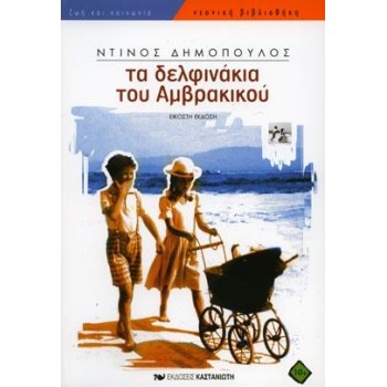 ΤΑ ΔΕΛΦΙΝΑΚΙΑ ΤΟΥ ΑΜΒΡΑΚΙΚΟΥ