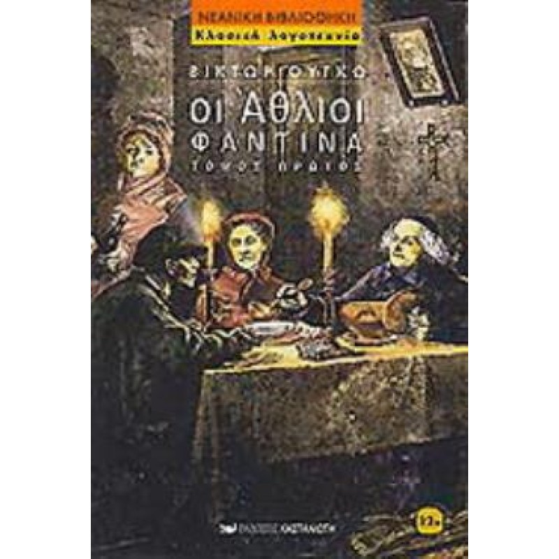 ΟΙ ΑΘΛΙΟΙ ΤΟΜΟΣ Α ΦΑΝΤΙΝΑ
