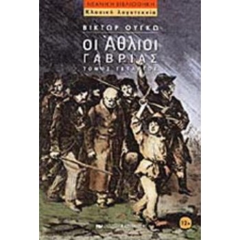 ΟΙ ΑΘΛΙΟΙ ΤΟΜΟΣ Δ ΓΑΒΡΙΑΣ ΝΕΑΝΙΚΗ ΒΙΒΛΙΟΘΗΚΗ