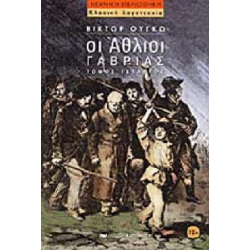 ΟΙ ΑΘΛΙΟΙ ΤΟΜΟΣ Δ ΓΑΒΡΙΑΣ ΝΕΑΝΙΚΗ ΒΙΒΛΙΟΘΗΚΗ