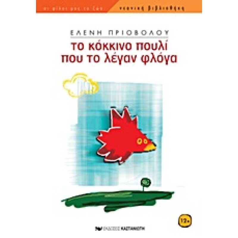 ΤΟ ΚΟΚΚΙΝΟ ΠΟΥΛΙ ΠΟΥ ΤΟ ΛΕΓΑΝ ΦΛΟΓΑ 
