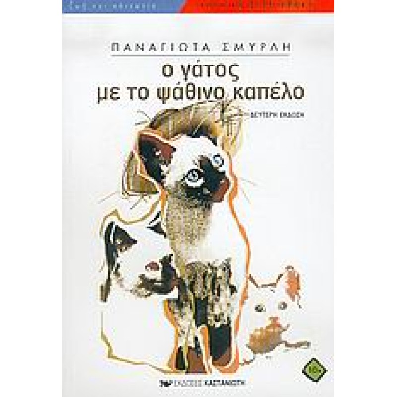 Ο ΓΑΤΟΣ ΜΕ ΤΟ ΨΑΘΙΝΟ ΚΑΠΕΛΟ