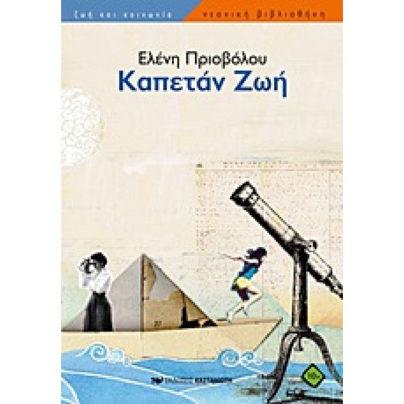 ΚΑΠΕΤΑΝ ΖΩΗ