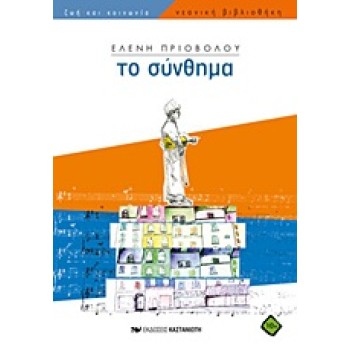 ΤΟ ΣΥΝΘΗΜΑ 