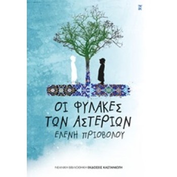 ΟΙ ΦΥΛΑΚΕΣ ΤΩΝ ΑΣΤΕΡΙΩΝ