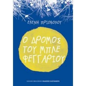 Ο ΔΡΟΜΟΣ ΤΟΥ ΜΠΛΕ ΦΕΓΓΑΡΙΟΥ