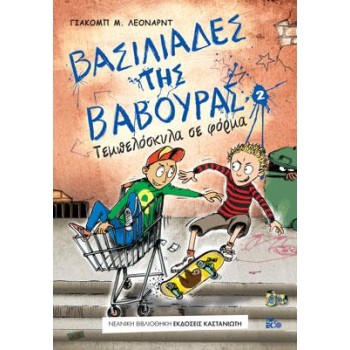 ΒΑΣΙΛΙΑΔΕΣ ΤΗΣ ΒΑΒΟΥΡΑΣ 2: ΤΕΜΠΕΛΟΣΚΥΛΑ ΣΕ ΦΟΡΜΑ